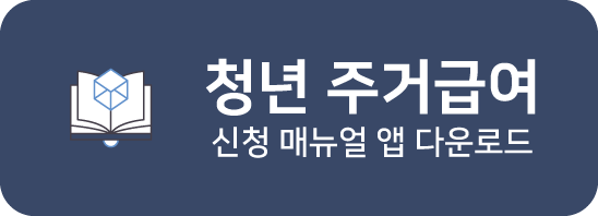 청년 주거급여 앱 다운로드