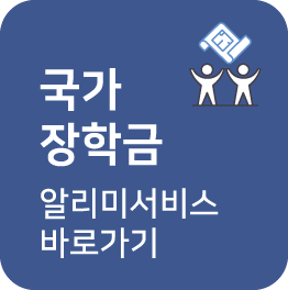 국가장학금 알리미서비스 바로가기