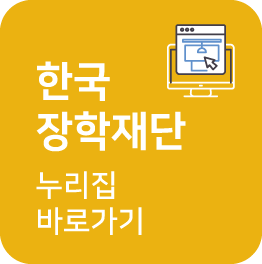 한국장학재단 누리집 바로가기